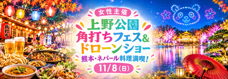 【12/8 上野開催】女性主催・角打ちフェス×熊本＆ネパールソウルダイニングで味わう！ドローンショー満喫交流会✨🍶🌏