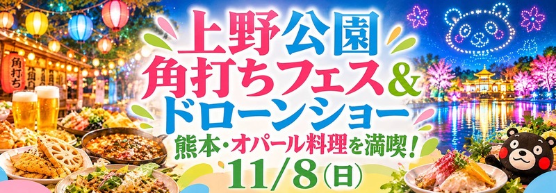 【12/8 上野開催】女性主催・角打ちフェス×熊本＆ネパールソウルダイニングで味わう！ドローンショー満喫交流会✨🍶🌏