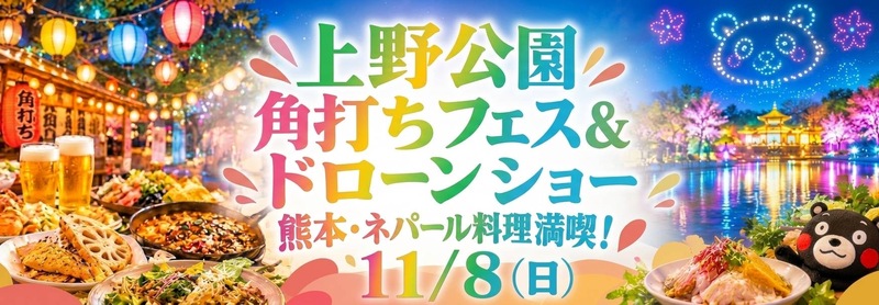 【12/8 上野開催】女性主催・角打ちフェス×熊本＆ネパールソウルダイニングで味わう！ドローンショー満喫交流会✨🍶🌏
