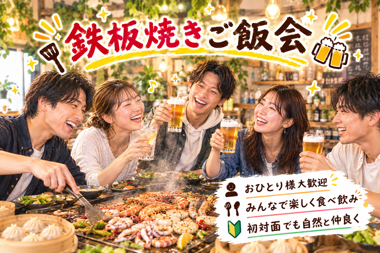 【20代〜30代前半限定】 ✨平日の夜に、鉄板焼きご飯会！🌃🍻