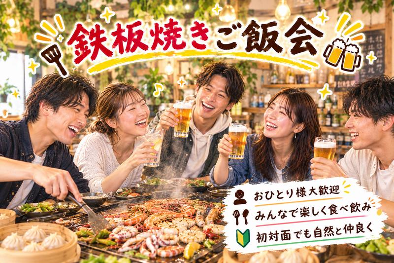 【20代〜30代前半限定】 ✨平日の夜に、鉄板焼きご飯会！🌃🍻