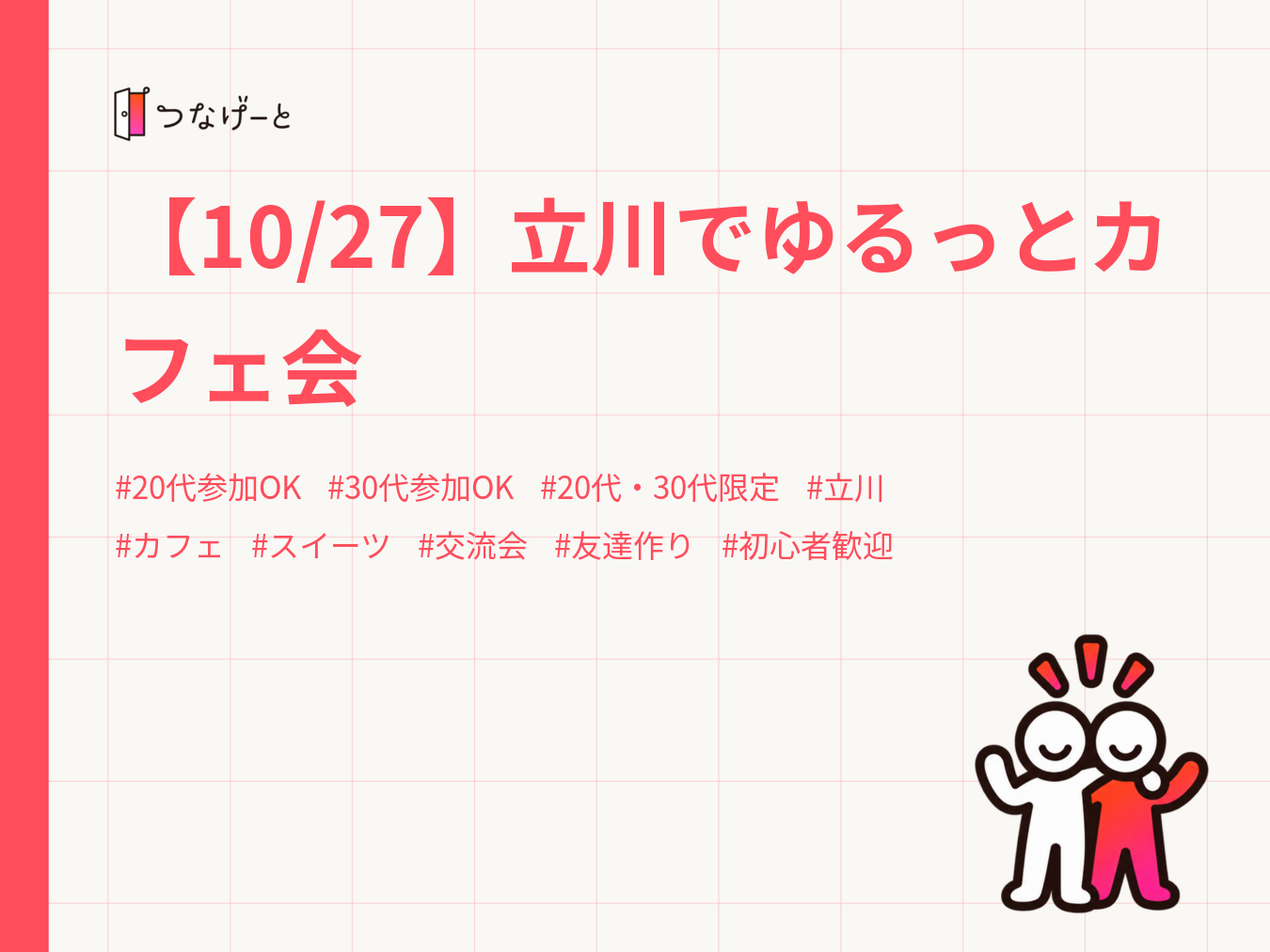 【10/27】立川でゆるっとカフェ会