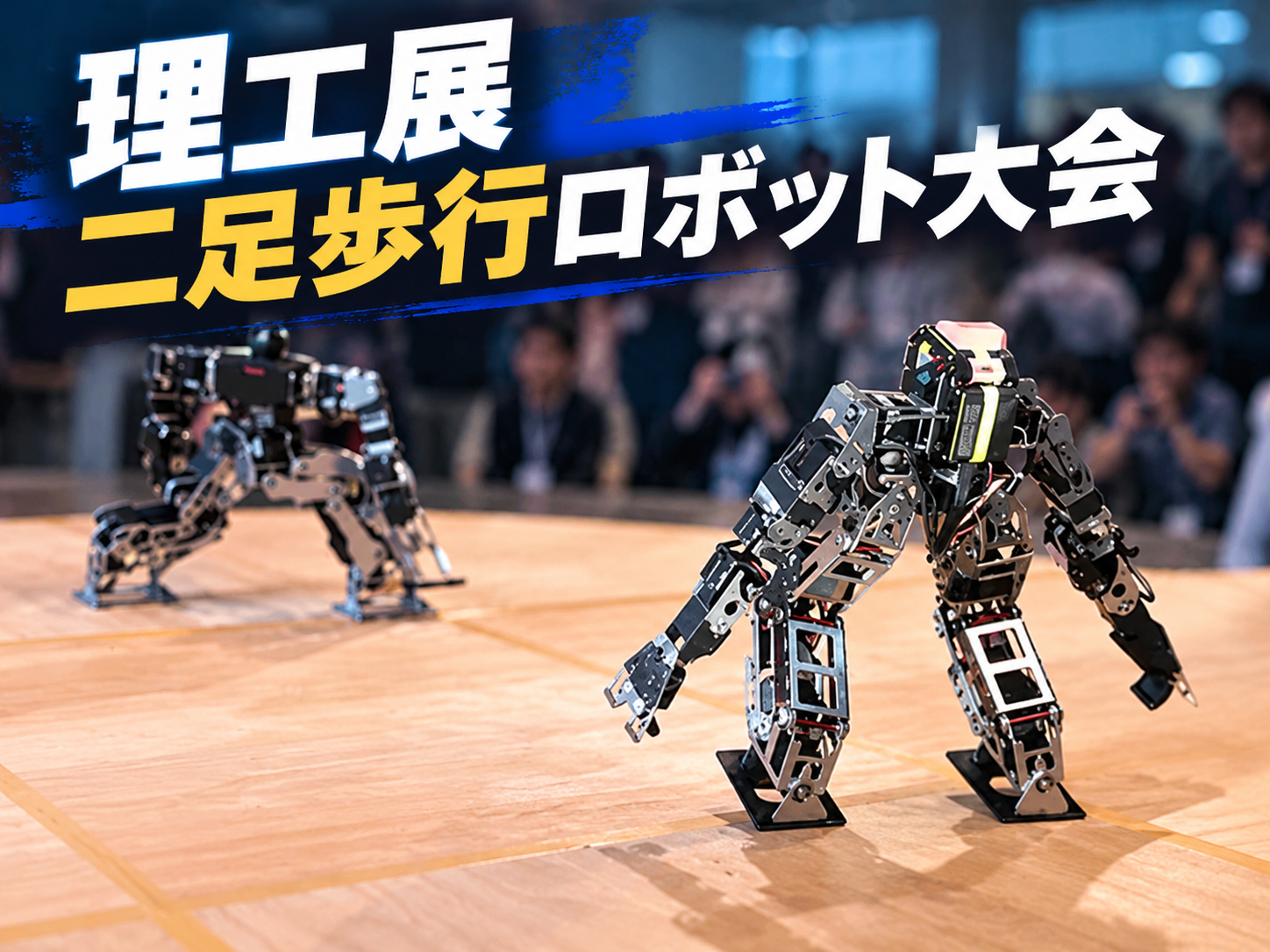 全国の学生ロボットが激突！早稲田理工展で最先端のものづくりを楽しもう
