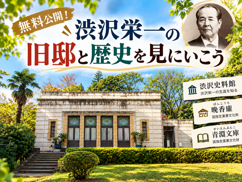 年に一度の無料公開！渋沢栄一の旧邸と重要文化財を見にいこう