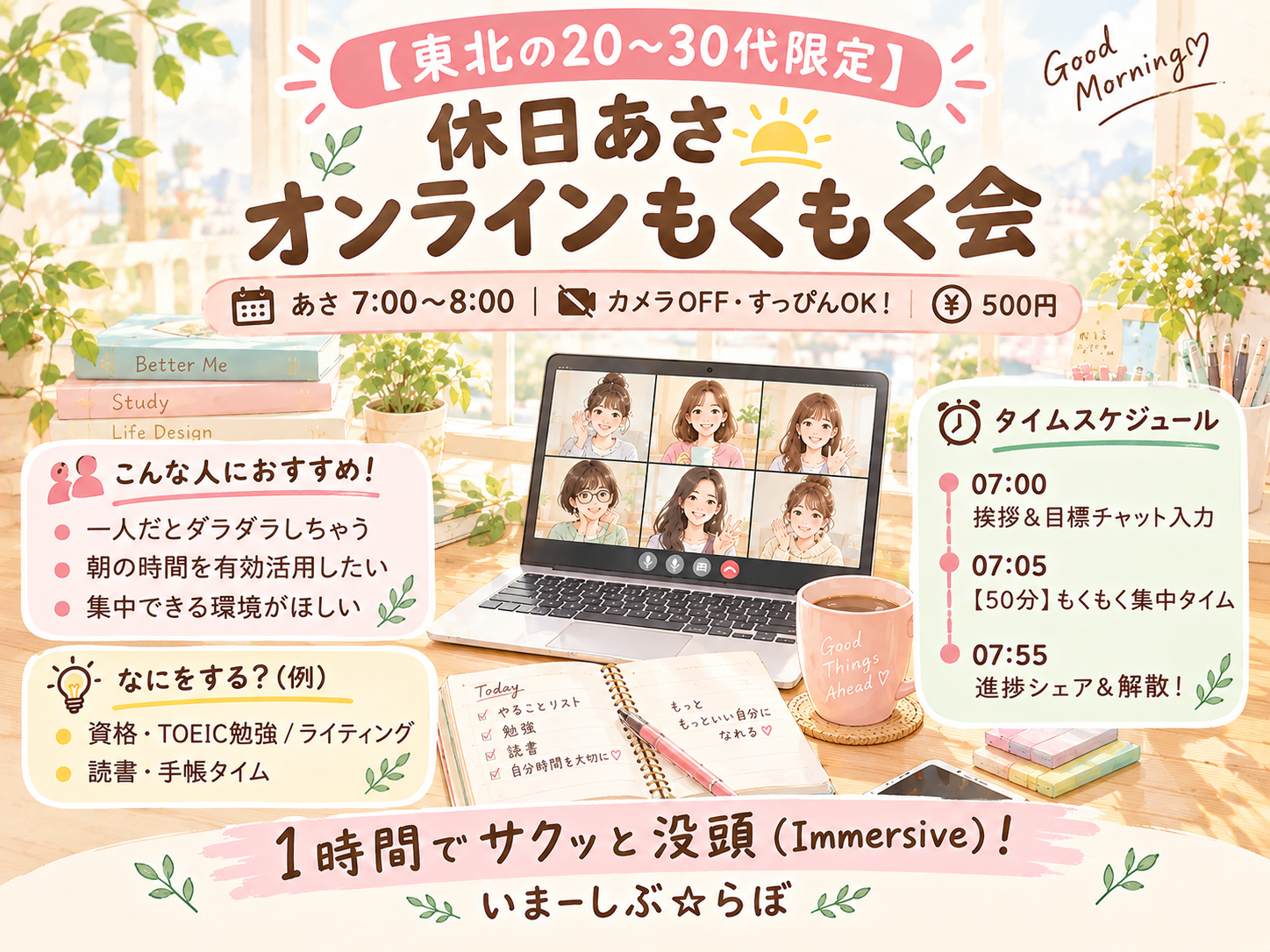 【東北の20-30代限定/朝7時】すっぴん・カメラOFF OK✨休日の朝1時間に「没頭」するオンラインもくもく会