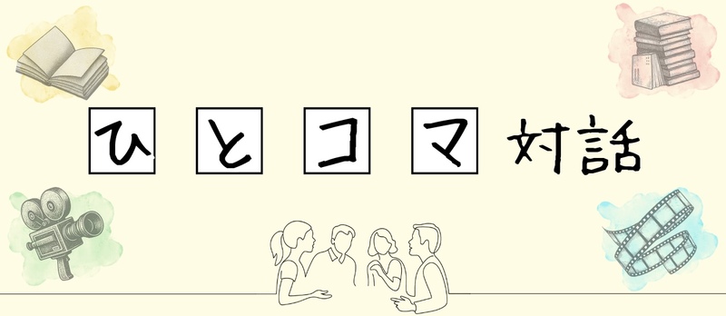  【ひとコマ対話】"謎の行動"の裏側を妄想する会