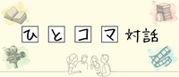  【ひとコマ対話】"謎の行動"の裏側を妄想する会