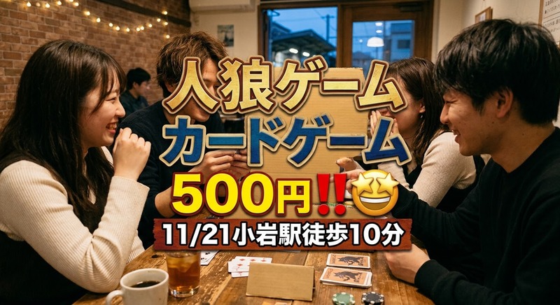 ⭐️11/21(土)小岩駅13時スタート⭐️人狼&カードゲーム⭐️初心者🔰お一人大歓迎‼️入退室自由参加費500円‼️