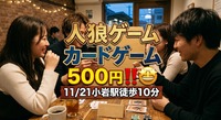 ⭐️11/21(土)小岩駅13時スタート⭐️人狼&カードゲーム⭐️初心者🔰お一人大歓迎‼️入退室自由参加費500円‼️