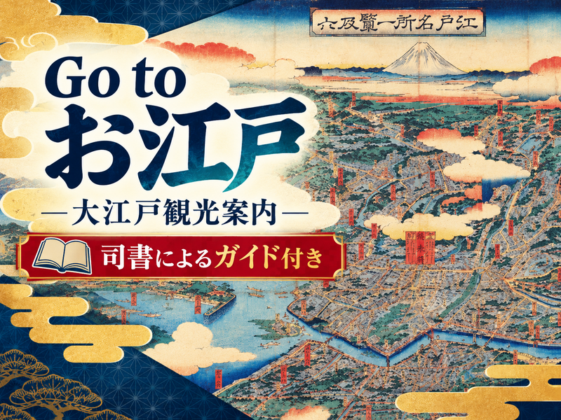 【司書によるガイド付き】江戸の旅はこう楽しんだ！貴重な古地図を見にいこう