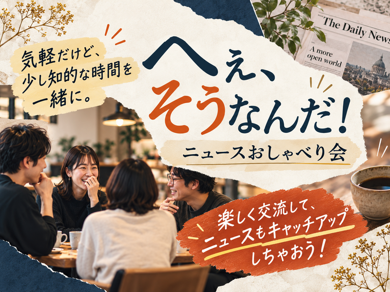 「へぇ、そうなんだ！」が増える、ニュースおしゃべり会🔰📚✨
