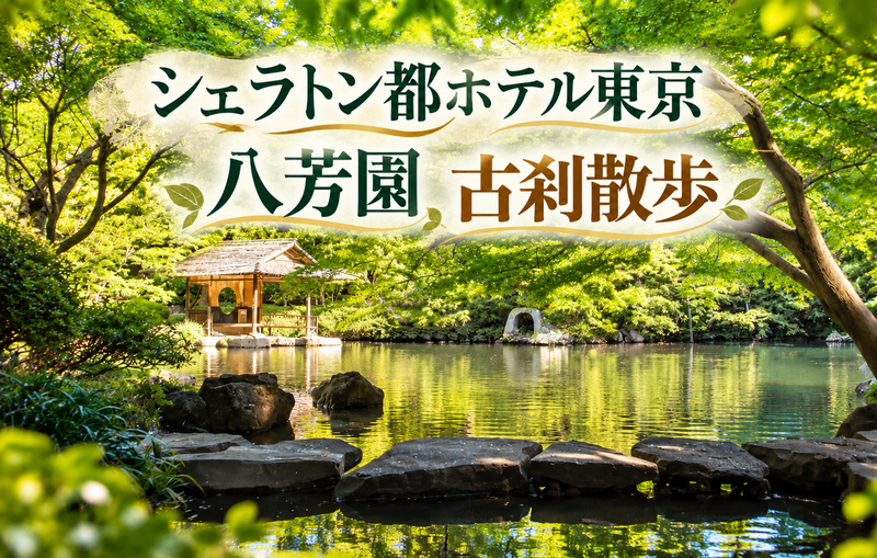 シェラトン都ホテル庭園・八芳園・古刹を巡ろう