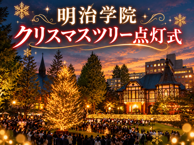 歴史ある明治学院大学のクリスマスツリー点灯式を見にいこう
