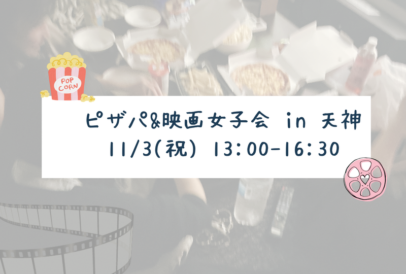 💘 映画女子会 in 天神 💘(トイストーリー❶and❷)