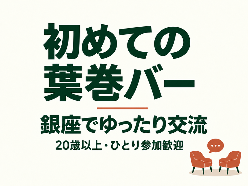 初めての葉巻バー｜銀座ダビドフでゆったり交流【第2回】