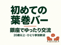 初めての葉巻バー｜銀座ダビドフでゆったり交流【第2回】