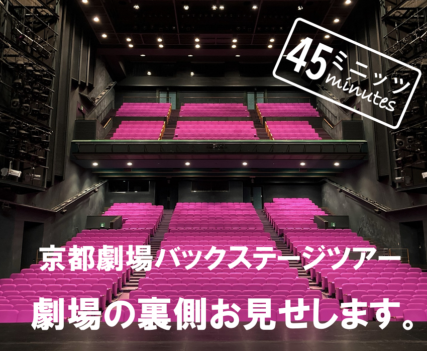 劇場の裏側をのぞいてみよう「京都劇場バックステージツアー」