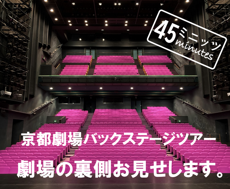 劇場の裏側をのぞいてみよう「京都劇場バックステージツアー」