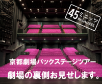 劇場の裏側をのぞいてみよう「京都劇場バックステージツアー」