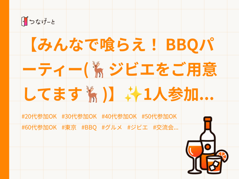 【みんなで喰らえ！ BBQパーティー(🦌ジビエをご用意してます🦌)】✨1人参加大歓迎✨