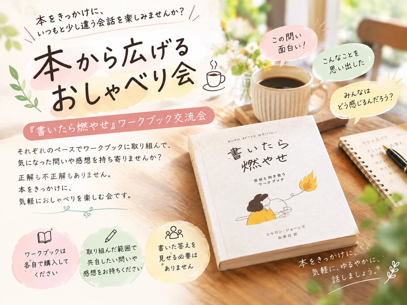【女性主催】本から広げるおしゃべり会