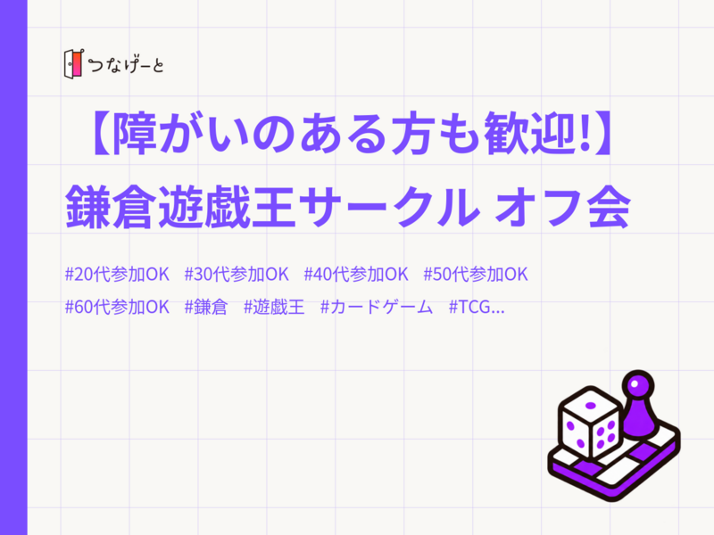 【障がいのある方も歓迎!】鎌倉遊戯王サークル オフ会