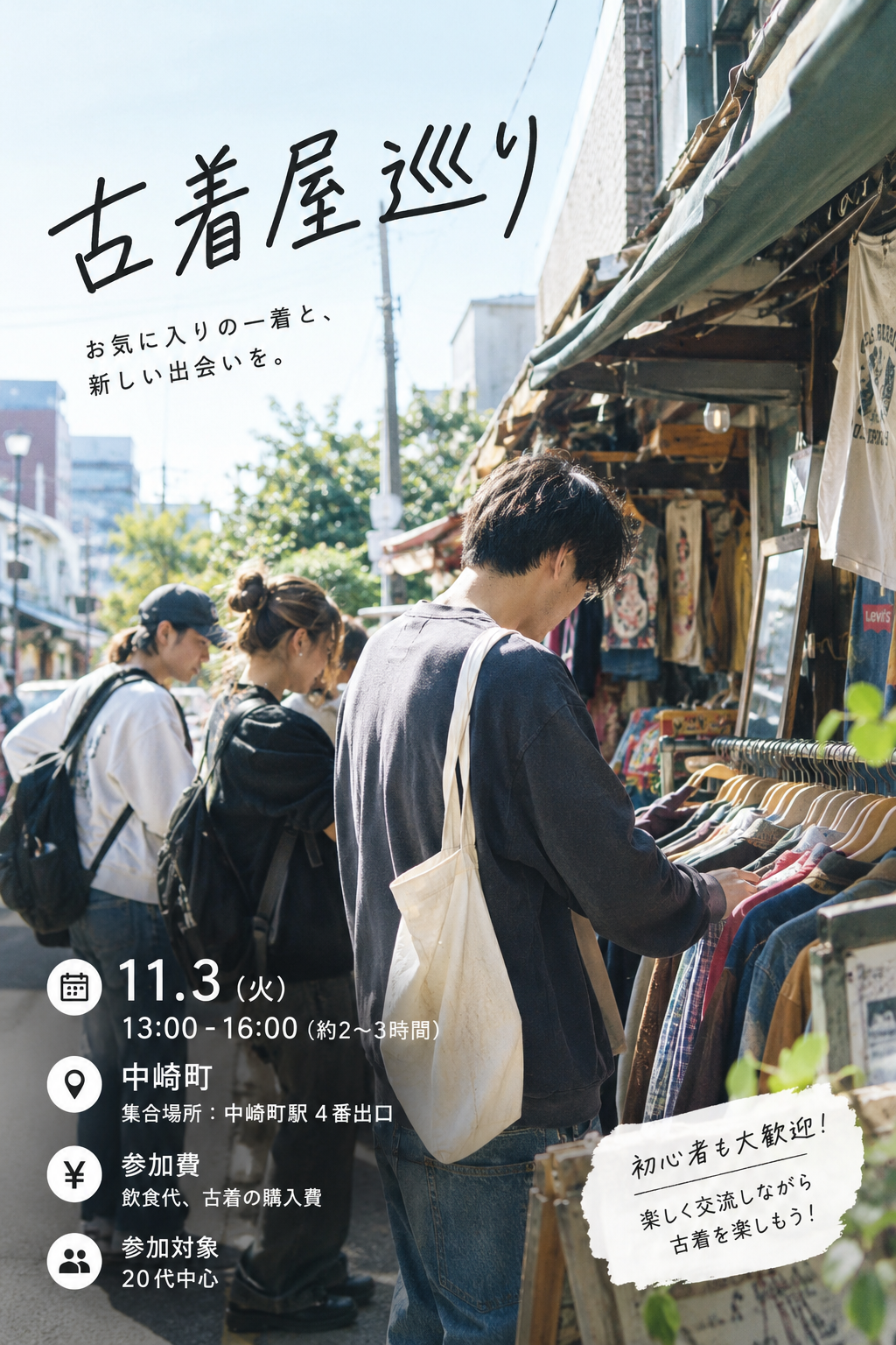 大阪・中崎町で古着屋巡り👕｜おしゃれな街を散策しよう！