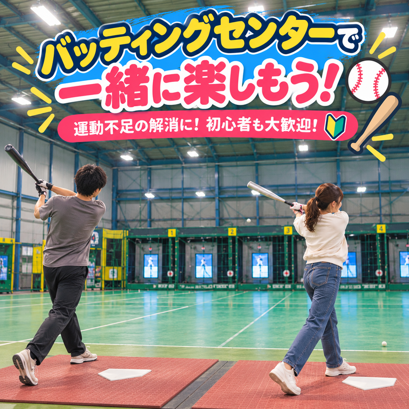 土日のお昼にバッティングセンターで一緒に遊ぼう！