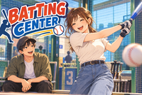 土日のお昼にバッティングセンターで一緒に遊ぼう！
