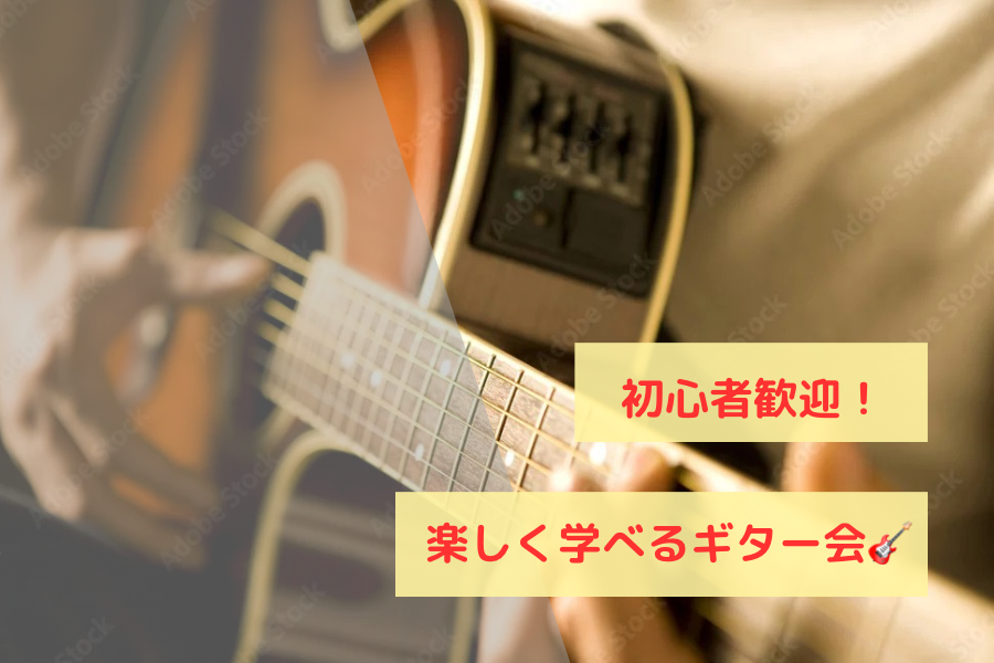初心者歓迎！楽しく学べるギター会🎸