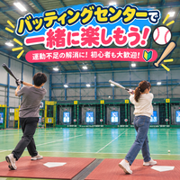 土日のお昼にバッティングセンターで一緒に遊ぼう！