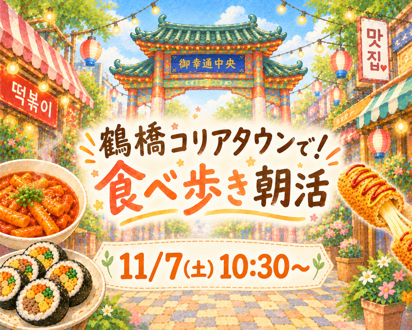 🌅鶴橋コリアタウンで食べ歩き朝活🇰🇷