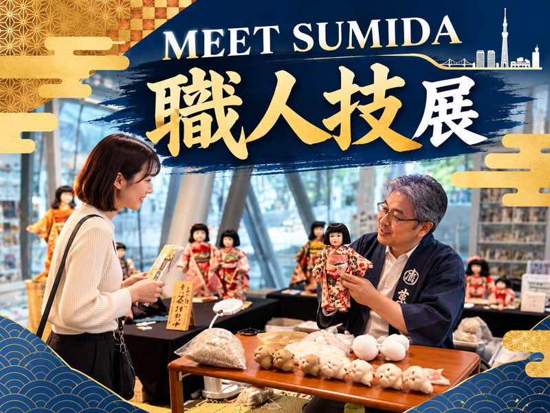 かんざし・医療用はさみの職人技を間近で！MEET SUMIDAを楽しもう