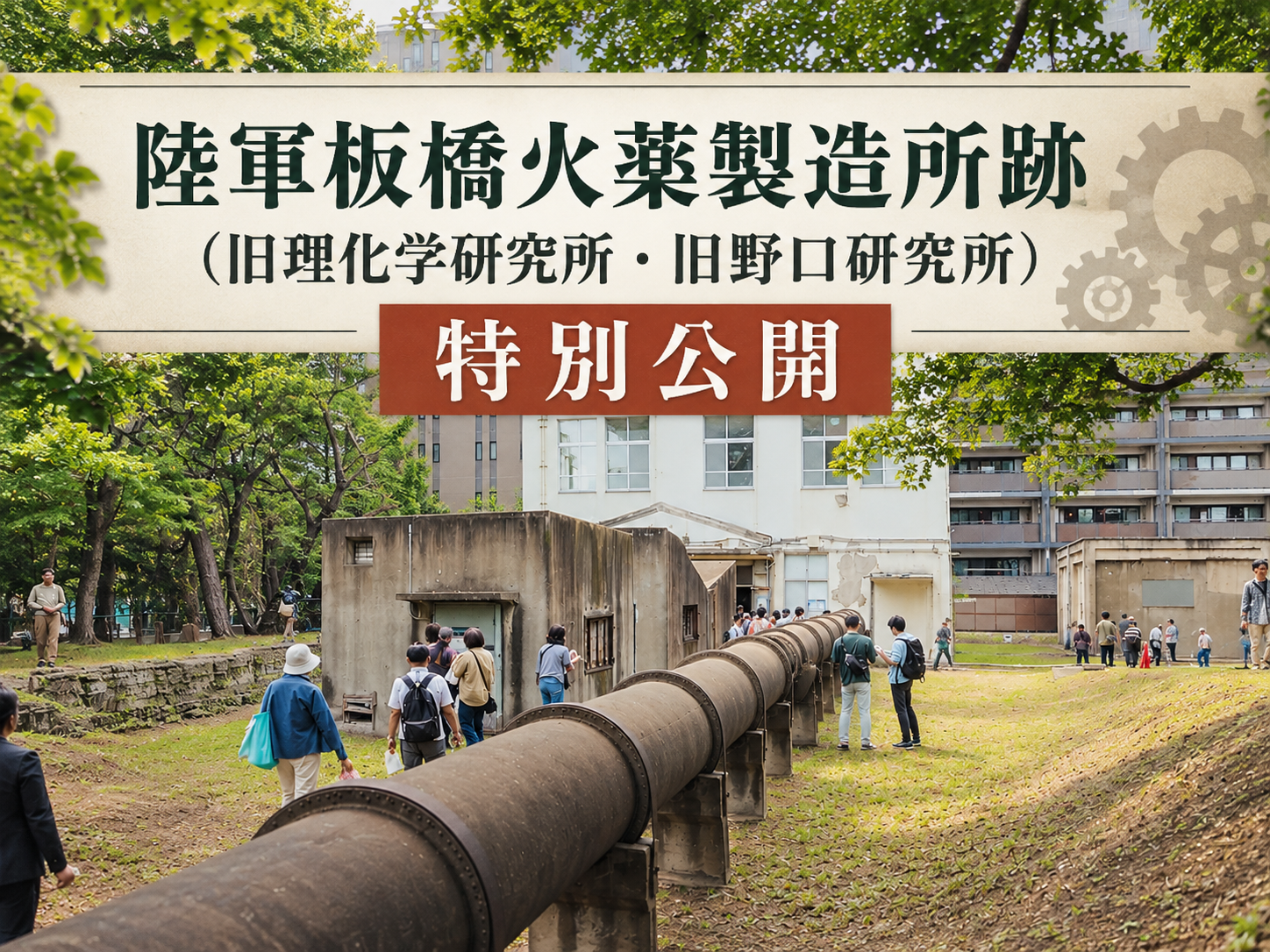 【特別公開】普段は入れない陸軍火薬工場跡！近代化遺産を探検しよう