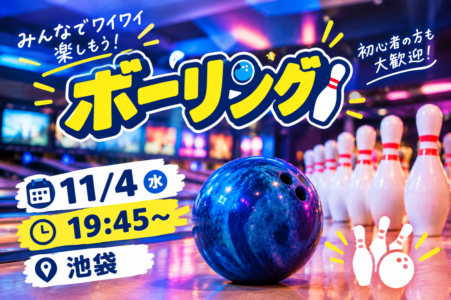 【1人参加大歓迎】ボウリング会🎳
