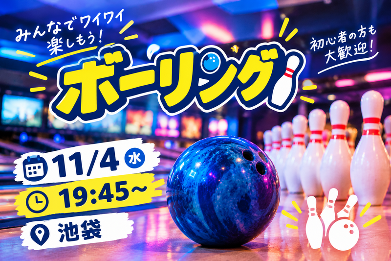 【1人参加大歓迎】ボウリング会🎳