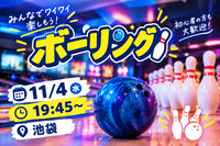 【1人参加大歓迎】ボウリング会🎳