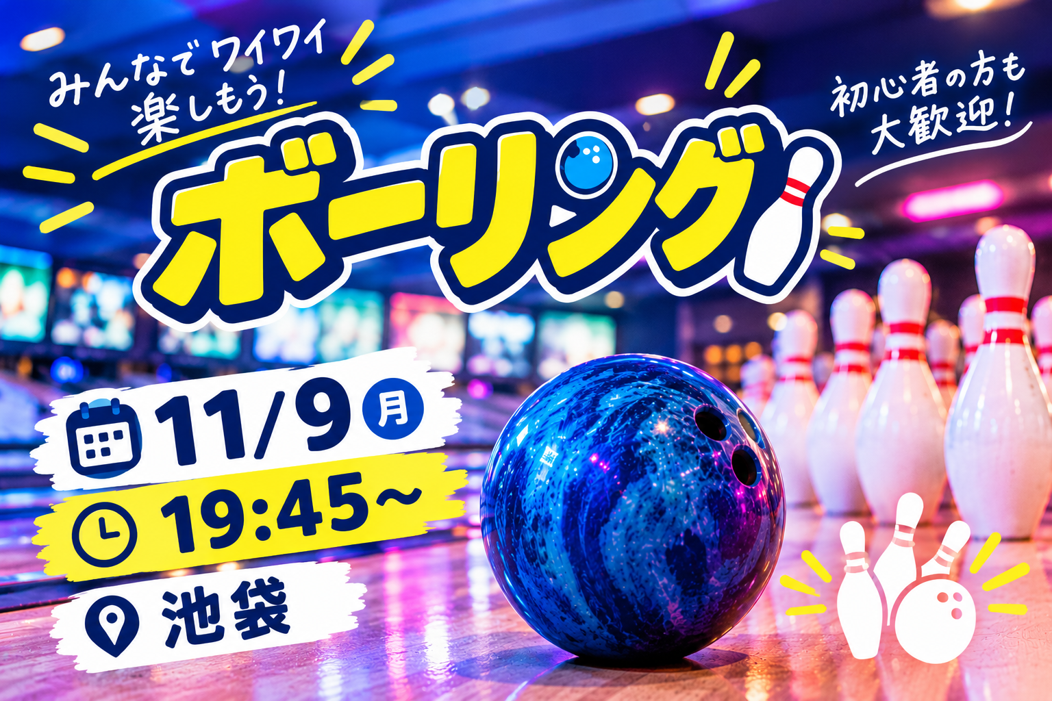 【1人参加大歓迎】ボウリング会🎳