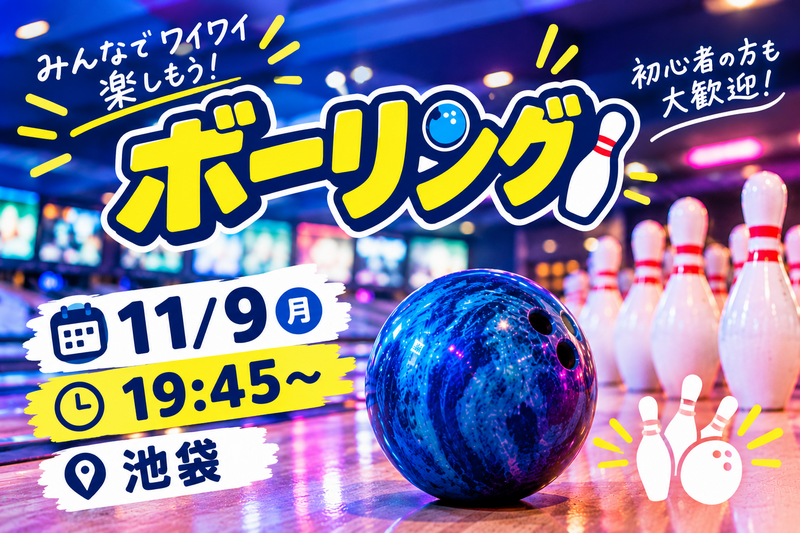【1人参加大歓迎】ボウリング会🎳