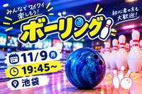 【1人参加大歓迎】ボウリング会🎳