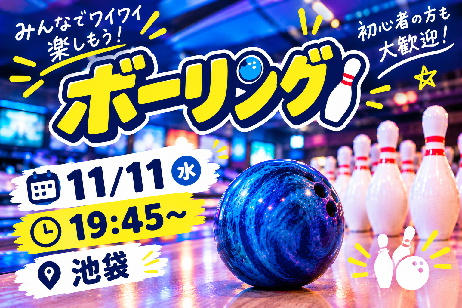 【1人参加大歓迎】ボウリング会🎳