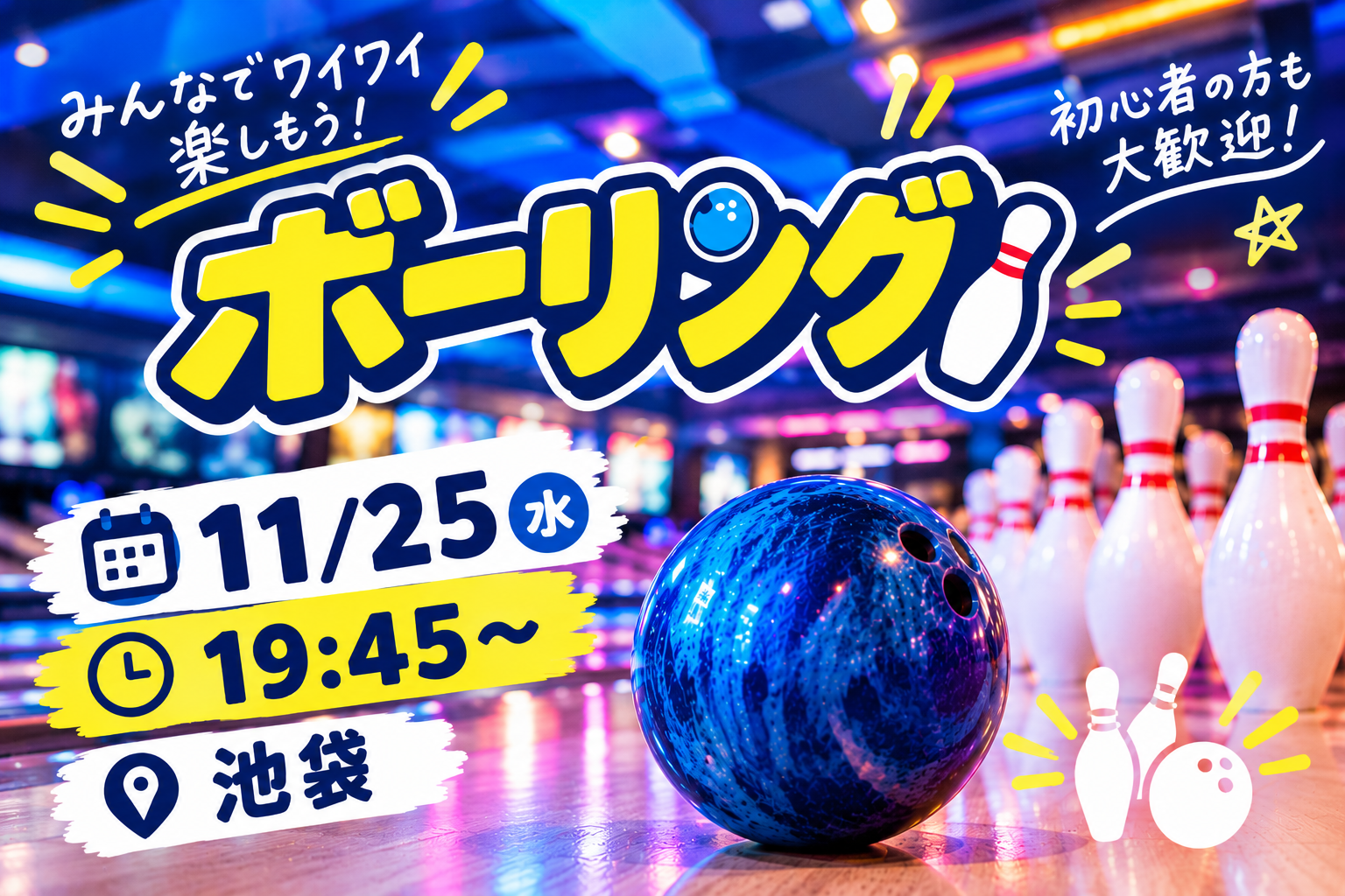 【1人参加大歓迎】ボウリング会🎳