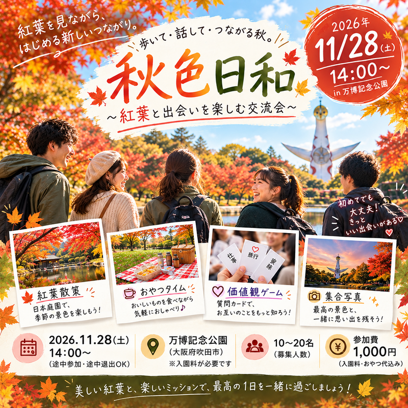 紅葉を見に行こう！
\秋色と出会いを楽しむ/