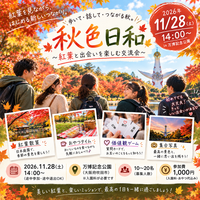紅葉を見に行こう！
\秋色と出会いを楽しむ/