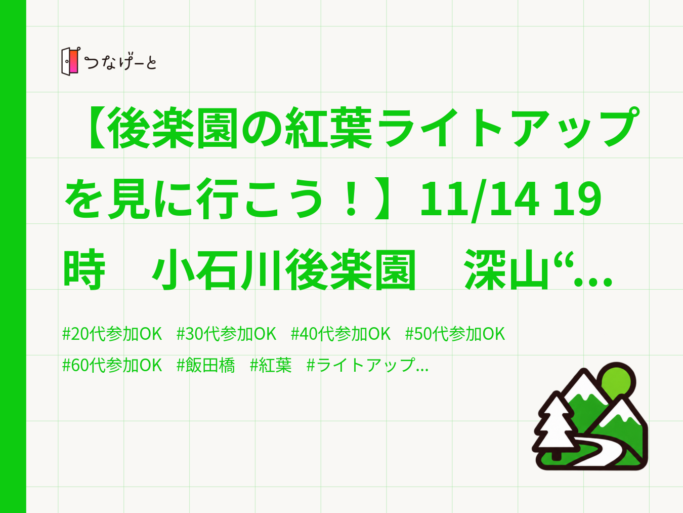 【後楽園の紅葉ライトアップを見に行こう！】11/14 19時　小石川後楽園　深山“光”葉を楽しむ【リピーター参加費還元】