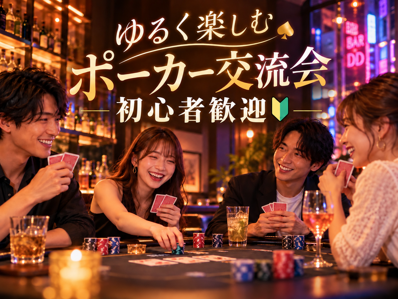 ♠️新宿でポーカー交流会🃏初心者歓迎✨ディーラーがサポート！初参加・おひとり参加OK🙌
