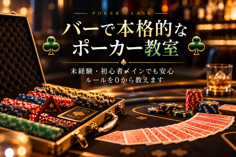 【初心者歓迎・早割中】バーで本格的なポーカー教室