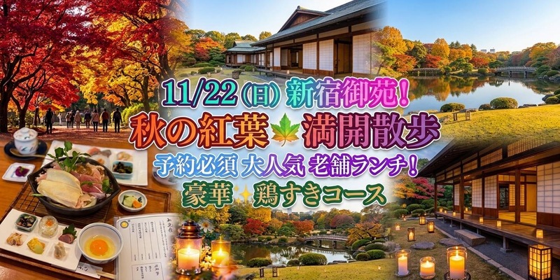 【11/22開催】新宿御苑で紅葉散歩🍁女性主催・満席必至の隠れ家ランチ付き！初参加歓迎✨