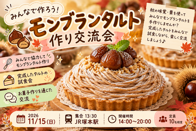【11/15(日)】🌰みんなで作ろう！モンブランタルト作り交流会🍰
