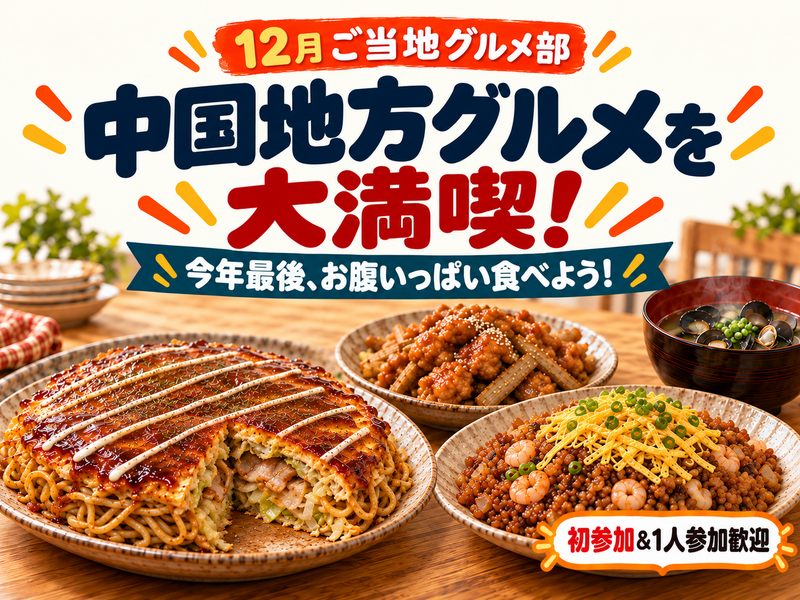 ＜女性主催＞＼中国地方のご当地グルメを大満喫／ご当地グルメ交流会🍴